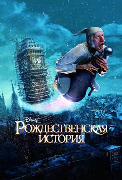 Рождественская история
