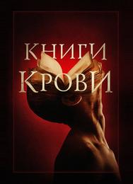 Книги крови