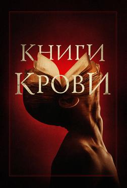 Книги крови Книги крови
