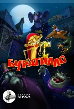 Буратилло