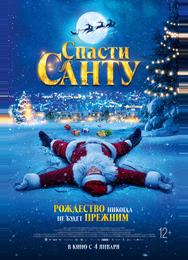 Спасти Санту