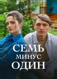 Семь минус один