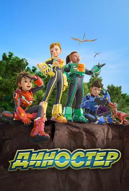 Диностер Диностер