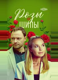 Розы и шипы