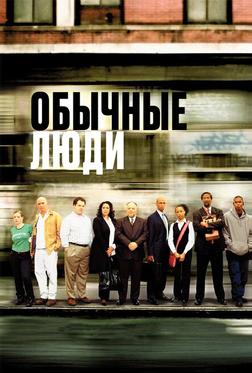 Обычные люди Обычные люди