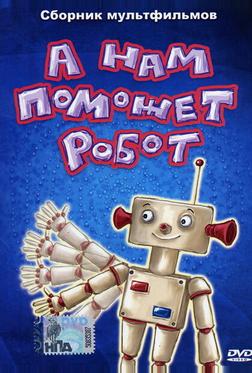 А нам поможет робот А нам поможет робот