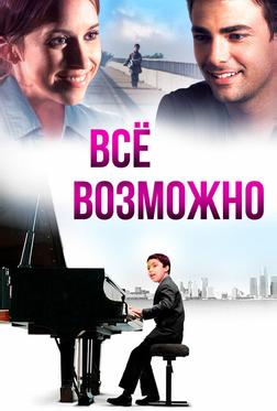 Всё возможно Всё возможно