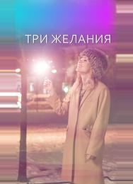 Три желания