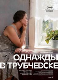 Однажды в Трубчевске
