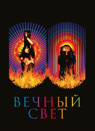 Вечный свет