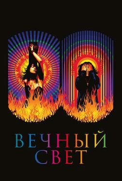 Вечный свет Вечный свет