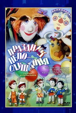Праздник непослушания Праздник непослушания