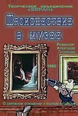 Происшествие в музее Происшествие в музее