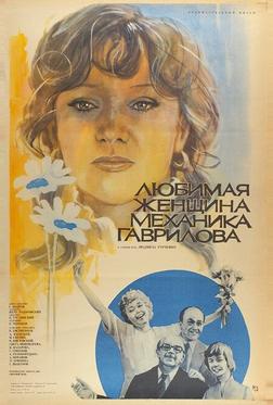 Любимая женщина механика Гаврилова