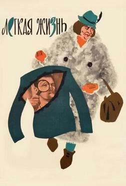 Легкая жизнь Легкая жизнь