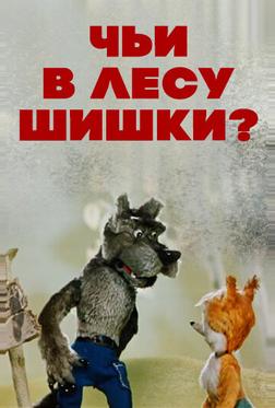 Чьи в лесу шишки? Чьи в лесу шишки?