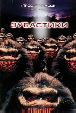 Зубастики Зубастики