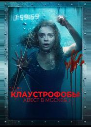 Клаустрофобы: Квест в Москве