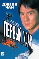 Первый удар (1995)