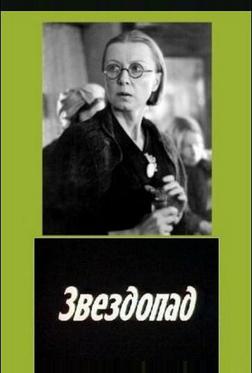 Звездопад Звездопад