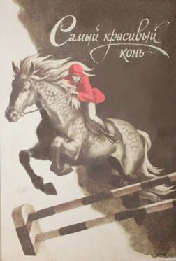Самый красивый конь Самый красивый конь