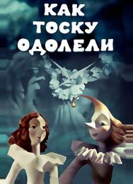 Как тоску одолели