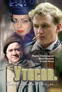 Утесов. Песня длиною в жизнь Утесов. Песня длиною в жизнь