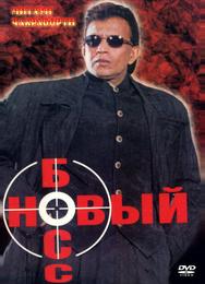 Новый босс