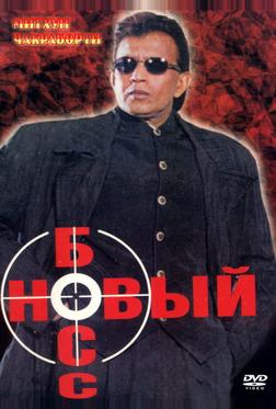 Новый босс Новый босс