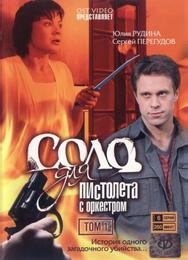 Соло для пистолета с оркестром
