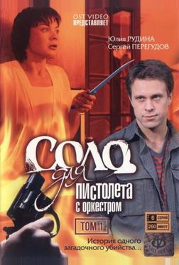 Соло для пистолета с оркестром Соло для пистолета с оркестром
