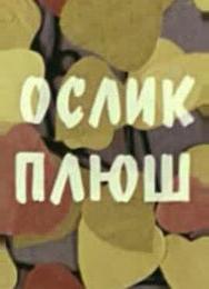 Ослик плюш