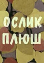 Ослик плюш Ослик плюш