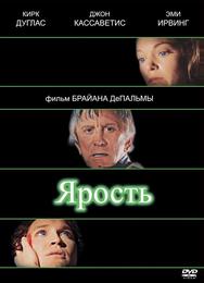 Ярость