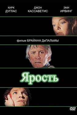 Ярость Ярость