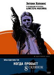 Когда пробьет 8 склянок