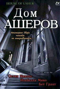 Дом Ашеров Дом Ашеров