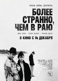 Более странно, чем в раю
