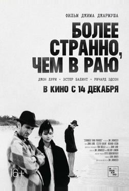 Более странно, чем в раю Более странно, чем в раю