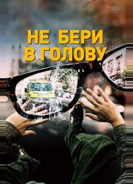 Не бери в голову