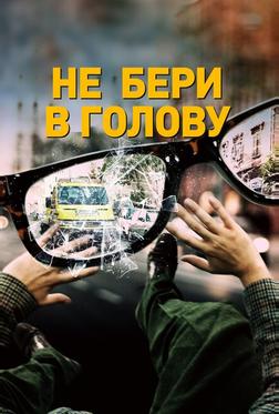 Не бери в голову Не бери в голову