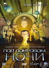 Под покровом ночи