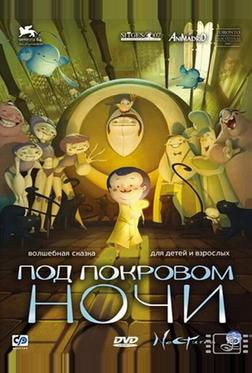 Под покровом ночи