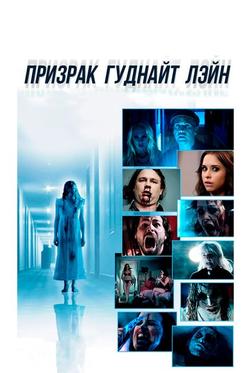 Призрак Гуднайт Лэйн