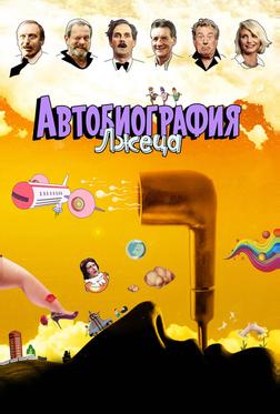 Автобиография лжеца Автобиография лжеца
