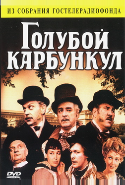 Голубой карбункул Голубой карбункул