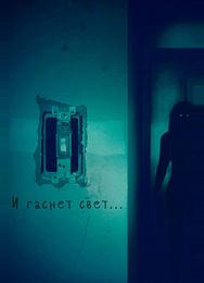 И гаснет свет...
