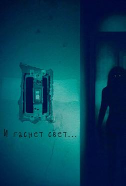 И гаснет свет... И гаснет свет...