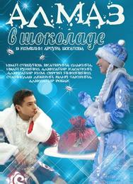 Алмаз в шоколаде
