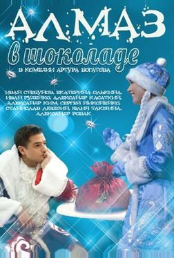 Алмаз в шоколаде Алмаз в шоколаде